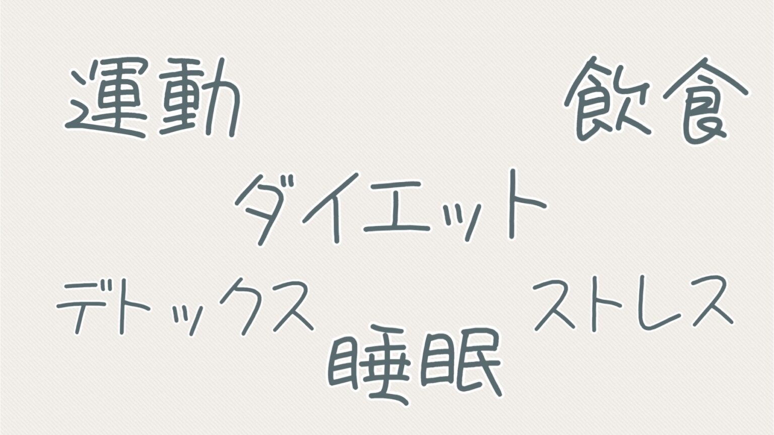 14. 深呼吸を練習する