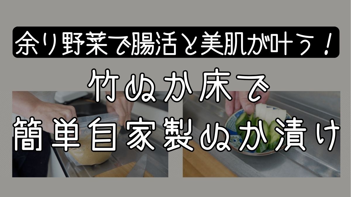 竹ぬか床で簡単腸活！混ぜない・臭わない・天然ケイ素で美肌ケア♪