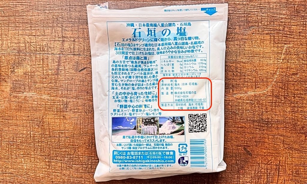 石垣の塩のパッケージ裏面写真。原材料名に「海水（日本・石垣島）」、工程に「逆浸透膜・平釜」と記載されている箇所が赤枠で囲われている。