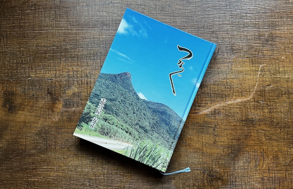 八重山殖産の歴史とユーグレナ社との絆が記された会長の著書「つなぐ」