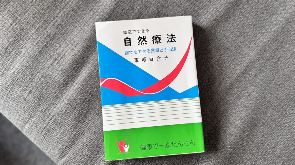 家庭でできる自然療法
東城百合子