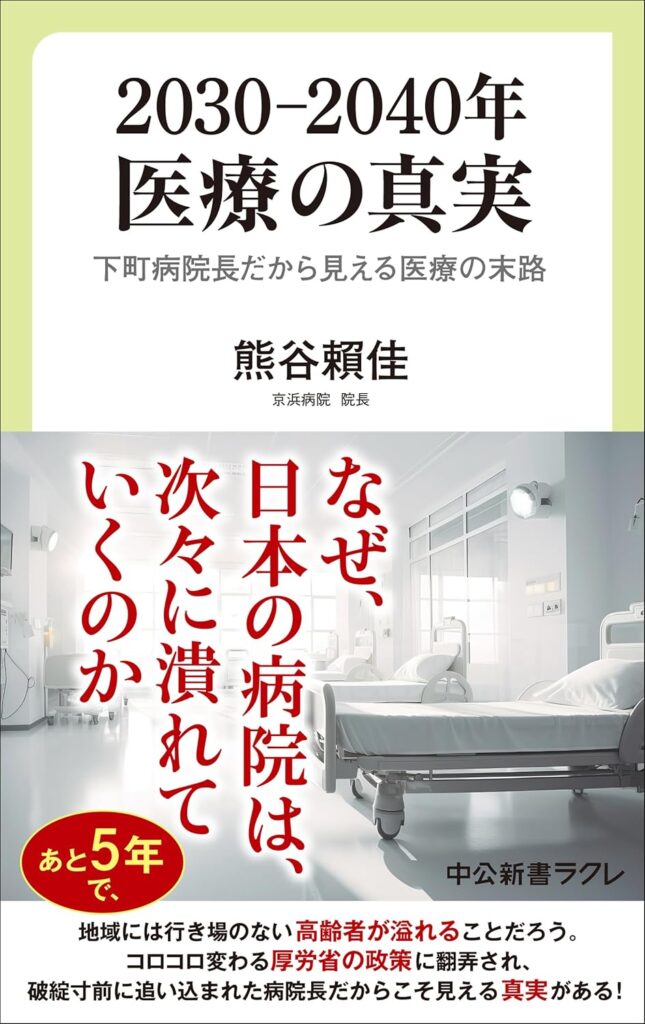 Book - The Truth about Medical Care in 2030-2040 by Kumagai Yorika