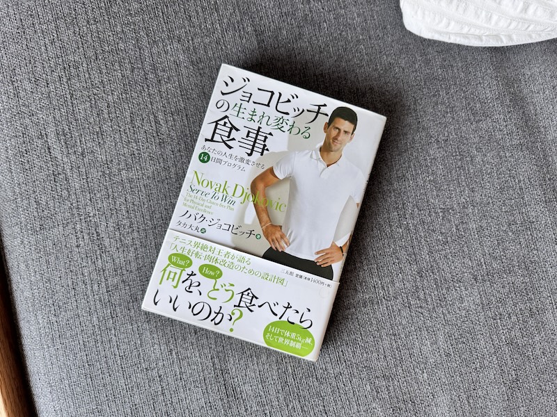 書籍ージョコビッチの生まれ変わる食事術