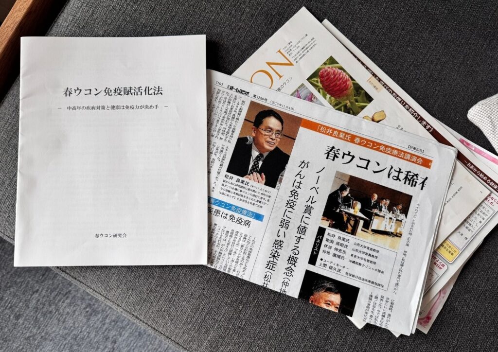 沖縄長生薬草本社でいただいた春ウコン免疫賦活化法の研究資料と松井良業氏の講演会新聞記事