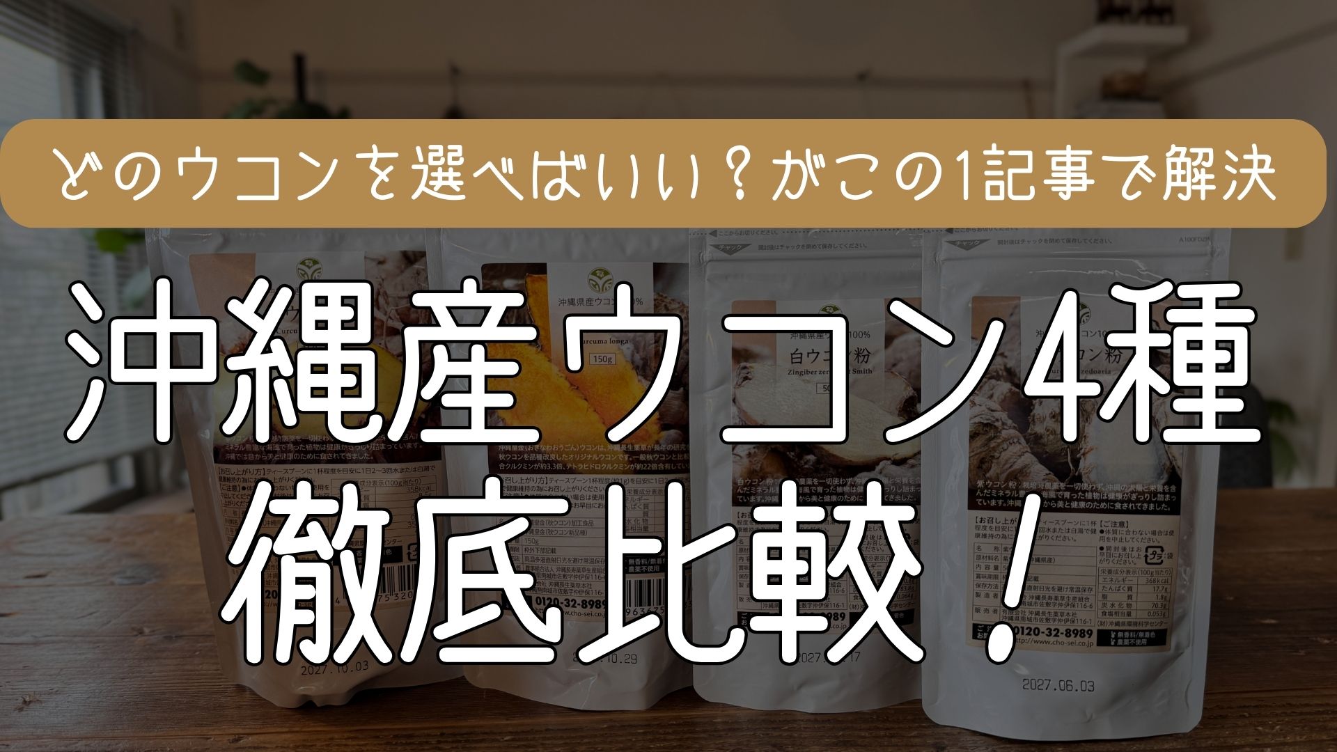 沖縄産ウコン4種の違いを徹底比較！選び方と最強の組み合わせ