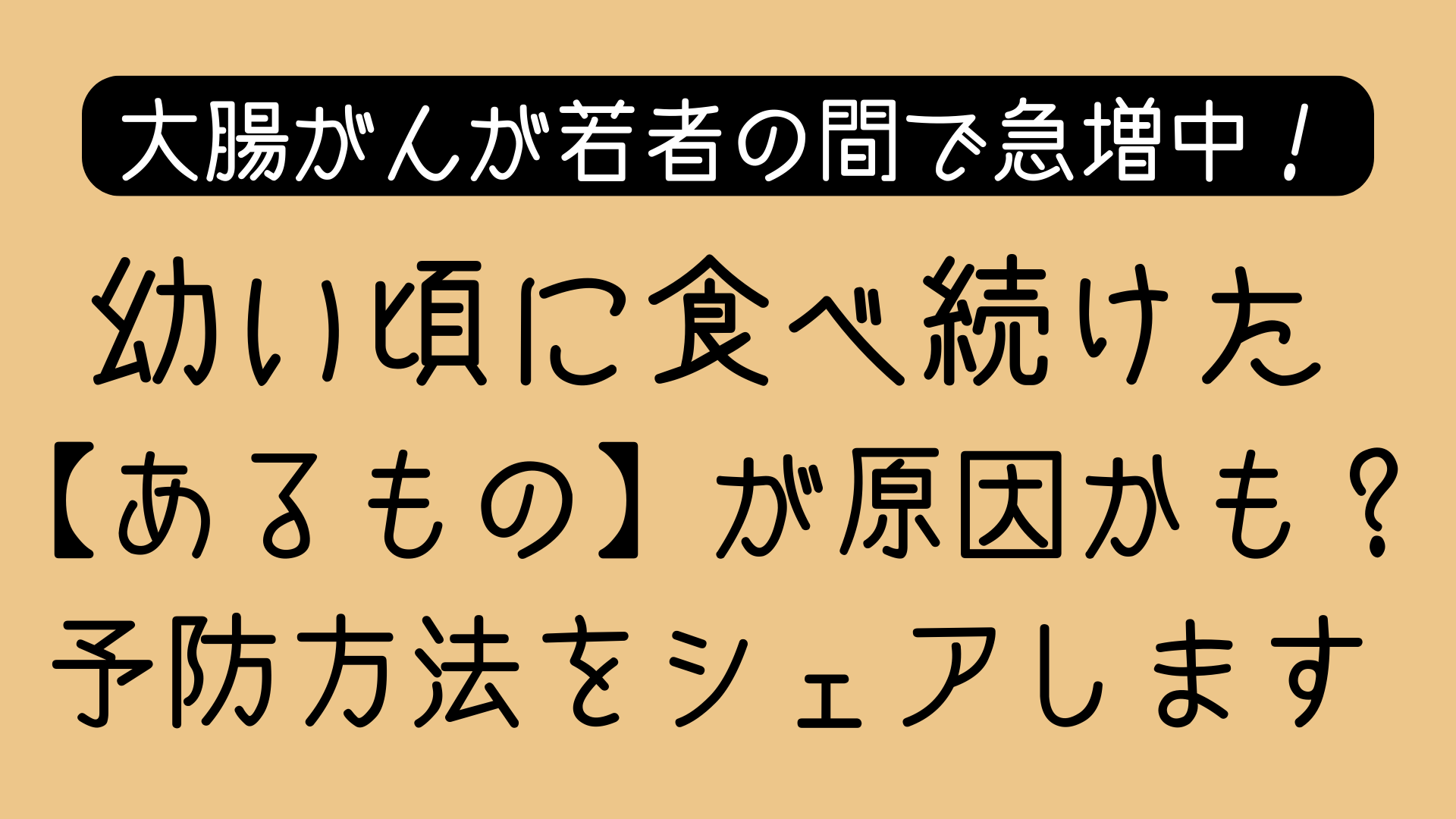 衝撃の医学論文】大腸がんはもう高齢者だけの病気ではない！あなたの