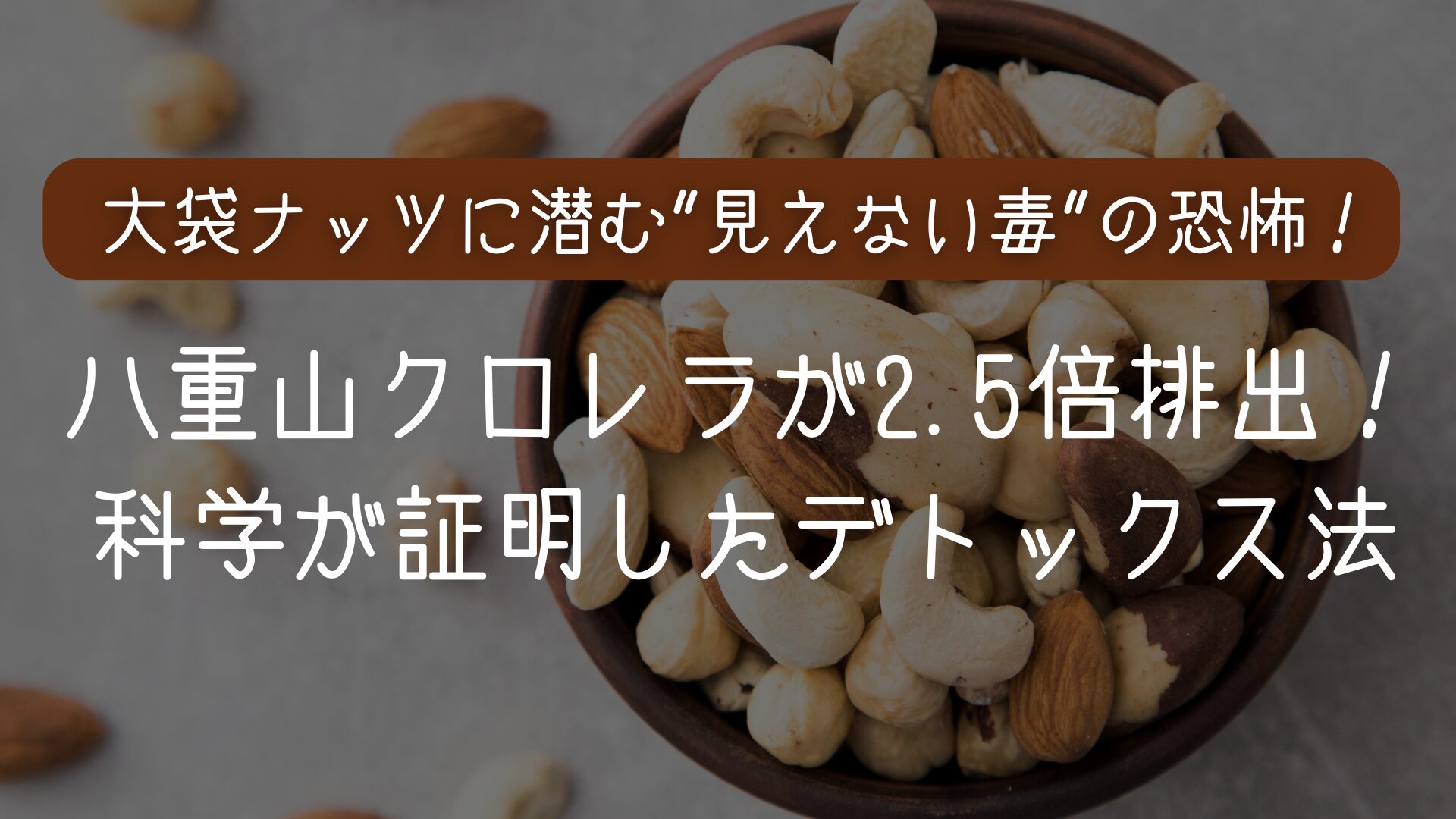 The blind spot of large bags of mixed nuts: The fear that invisible "mold toxins" can destroy the intestinal environment and the detoxifying power of Yaeyama Chlorella