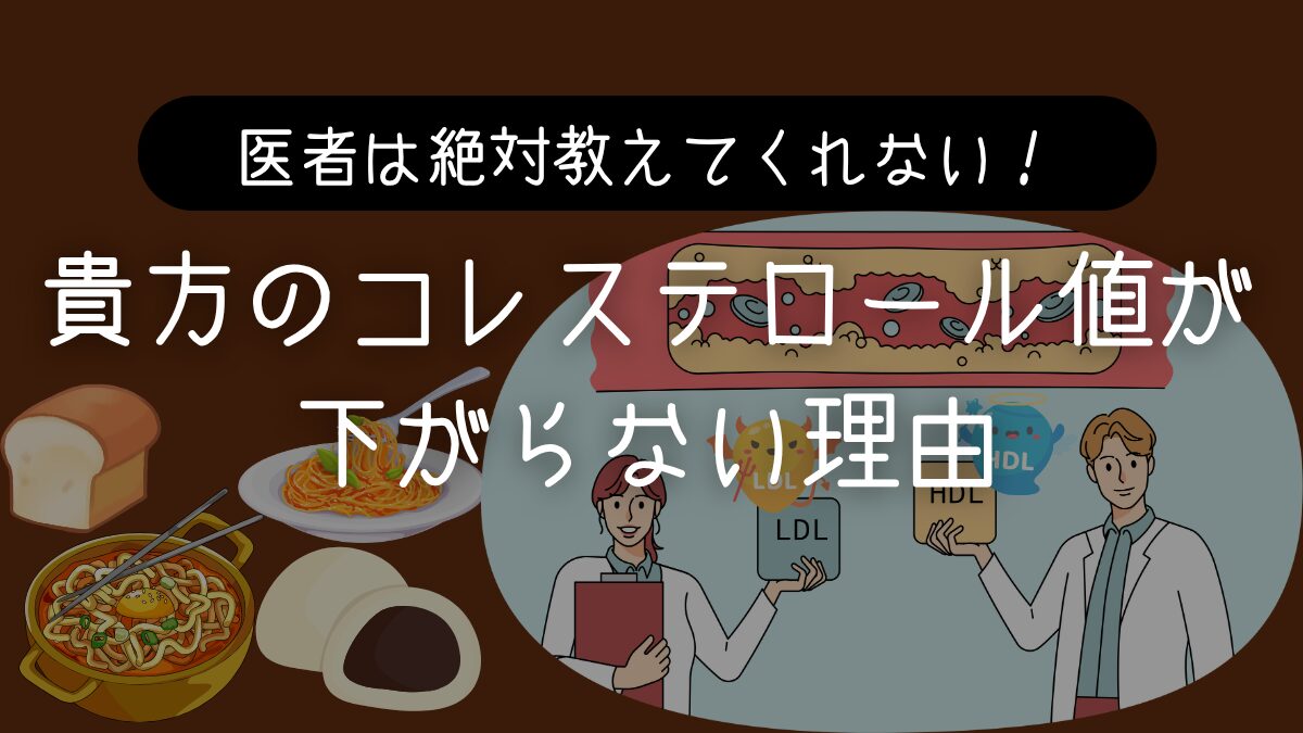 コレステロール値が下がらない本当の理由：小麦をやめるだけで体が変わる科学的メカニズム - Nihonjinfufuの小恰好商店はじめました, image size:1200x675