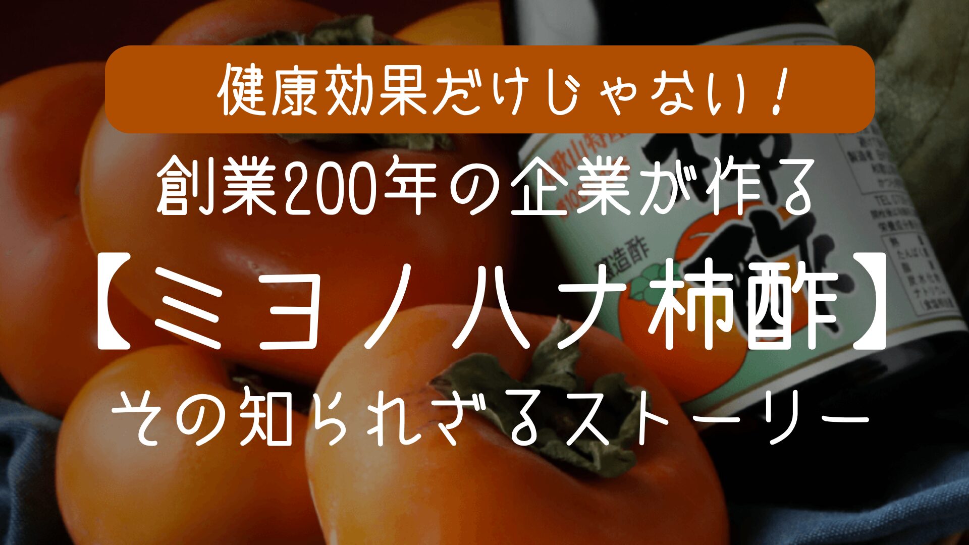 200年続く伝統製法で作る柿酢——田村造酢の「ミヨノハナ柿酢」が他にはない特別な理由