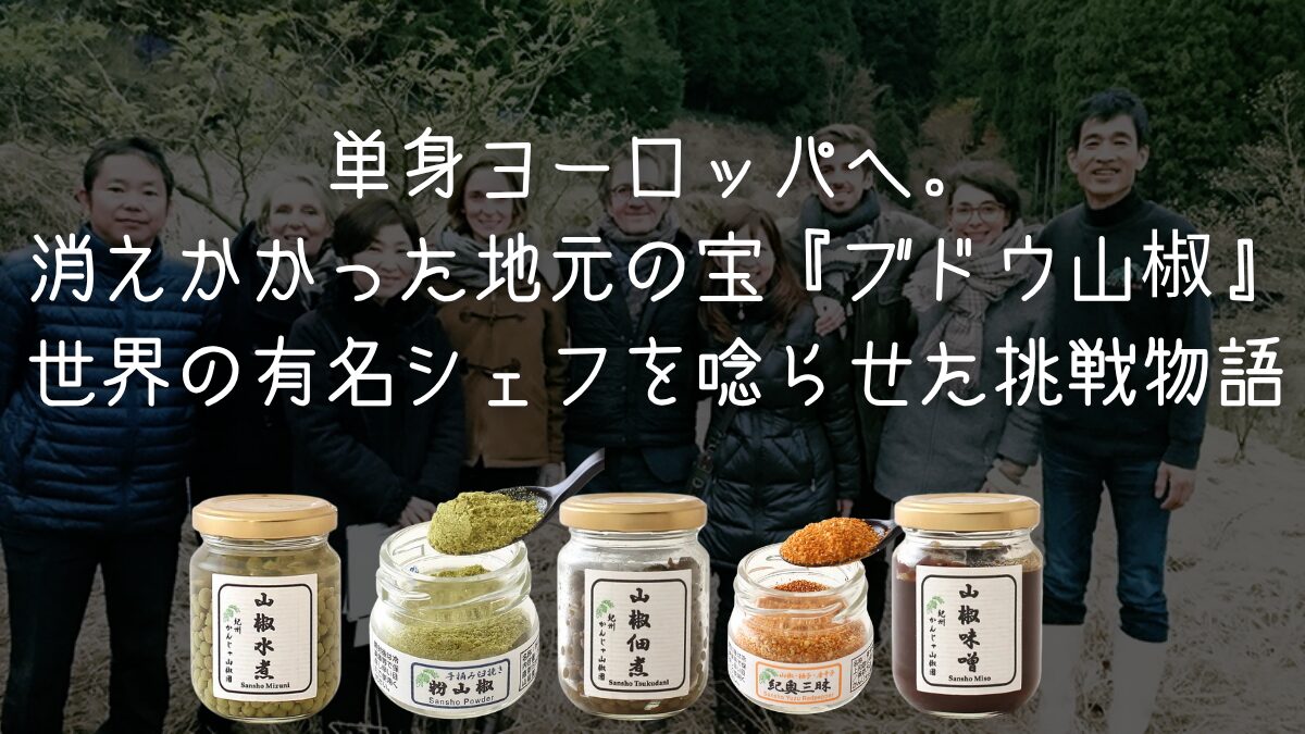 世界の一流シェフが恋した「ぶどう山椒」—— 和歌山の山奥から世界へ、奇跡の物語