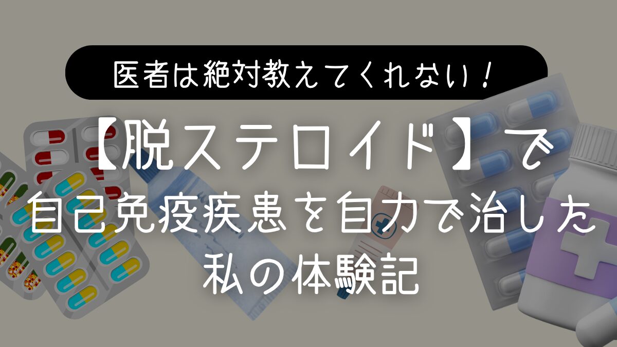 自己免疫疾患「掌蹠膿疱症」になってわかった：ステロイド剤の恐怖と薬に頼らない根本的な解決方法