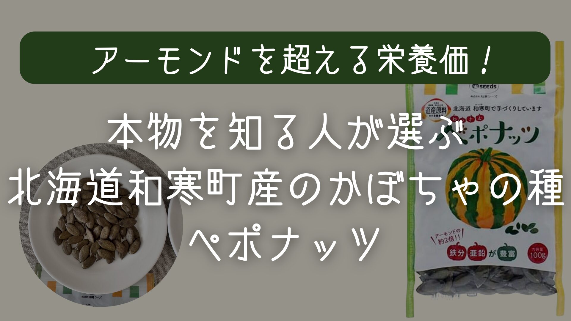 国産わずか2%の奇跡！北海道・和寒町産「ペポナッツ」が、アーモンドを超えるスーパーフードとして選ばれる理由