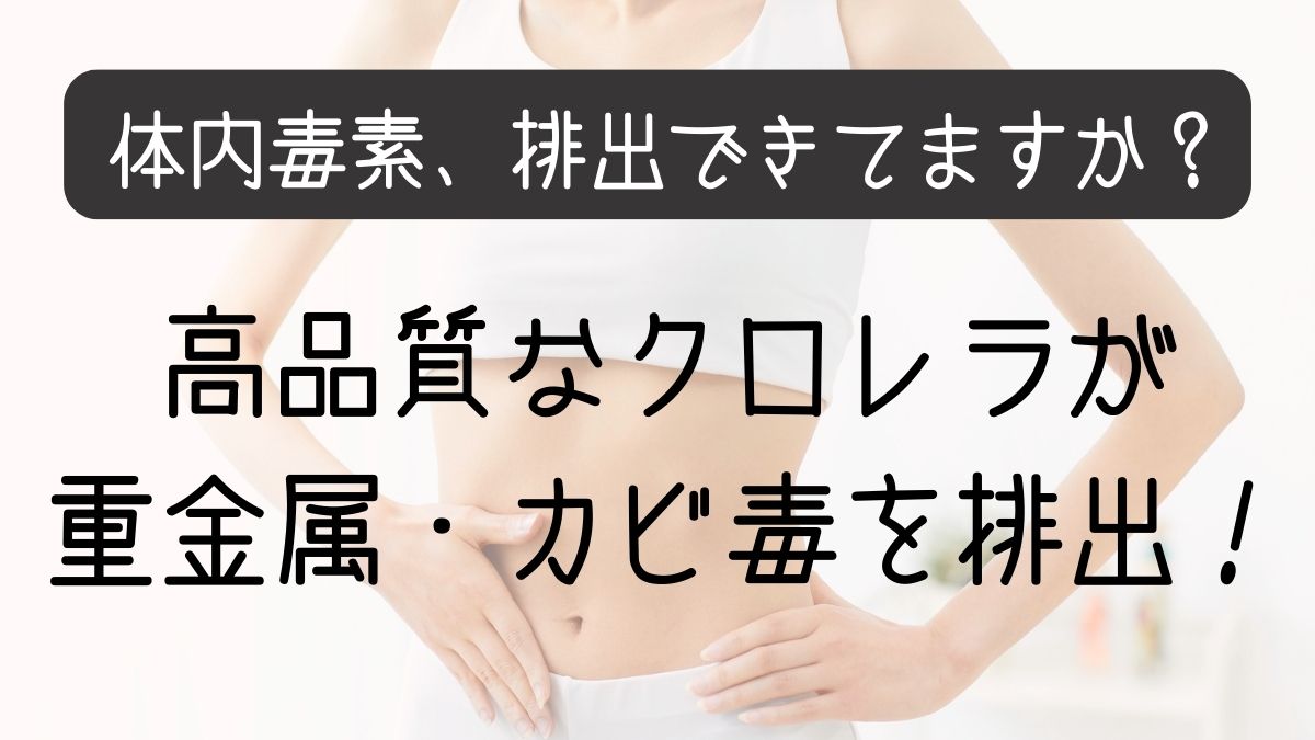 [Recommended by Tsuyoshi Takagi] Chlorella excretes heavy metals and mycotoxins! The scientific mechanism of its "natural chelating effect"