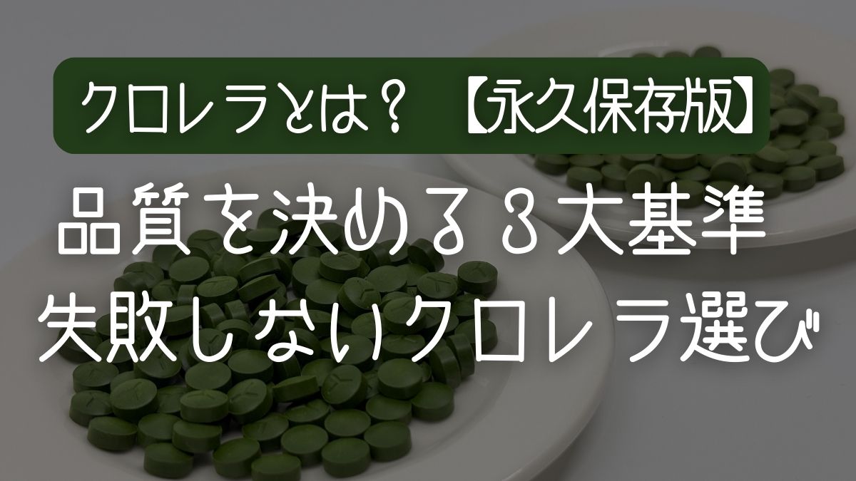 【保存版】飲んでも無駄？クロレラの「吸収率」を決める細胞壁破砕技術と、失敗しない高品質な製品の選び方