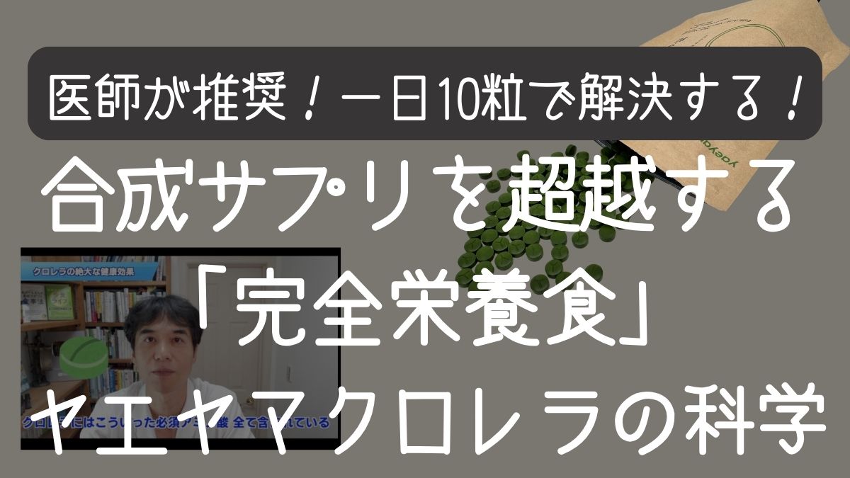 【徹底解説】医師も推奨！八重山クロレラが「飲む天然マルチビタミン」と呼ばれる科学的根拠（栄養成分編）