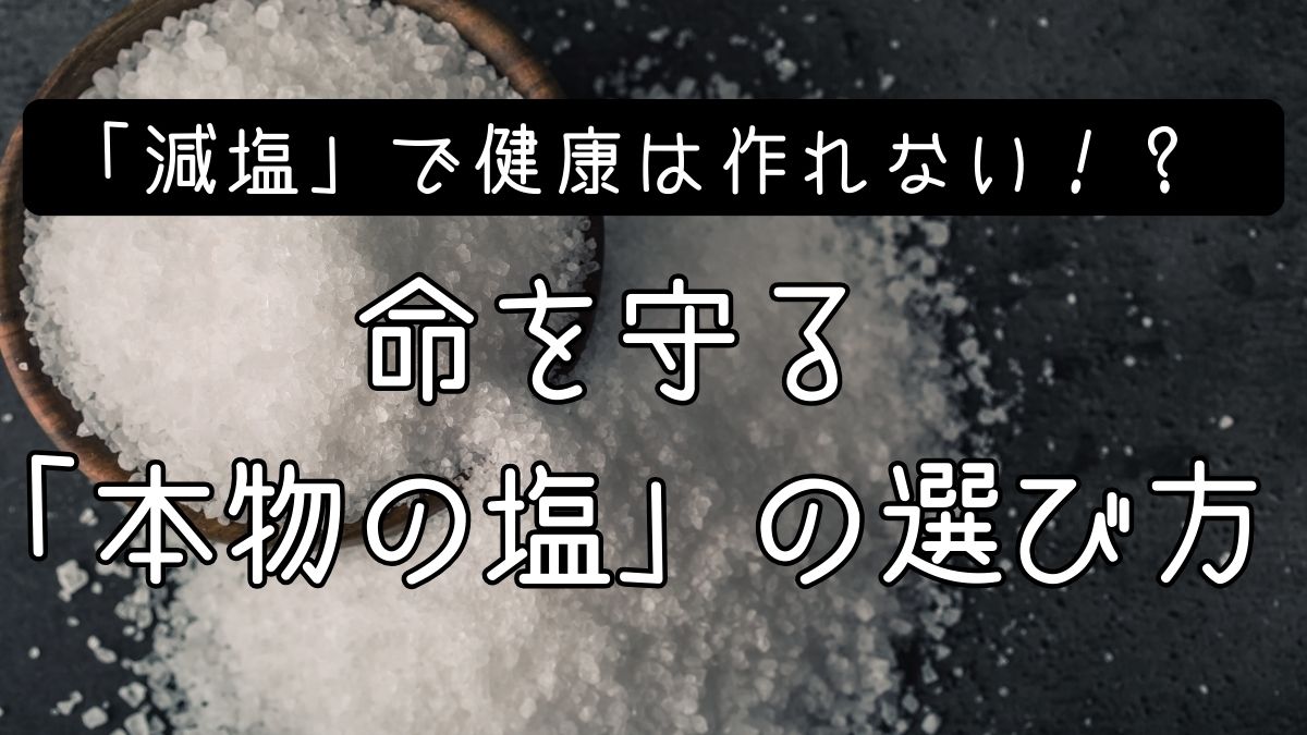 【塩の選び方】まだ「減塩」で我慢してる？3つの基準を変えるだけで、料理も体調も劇的に変わる「天然塩」入門