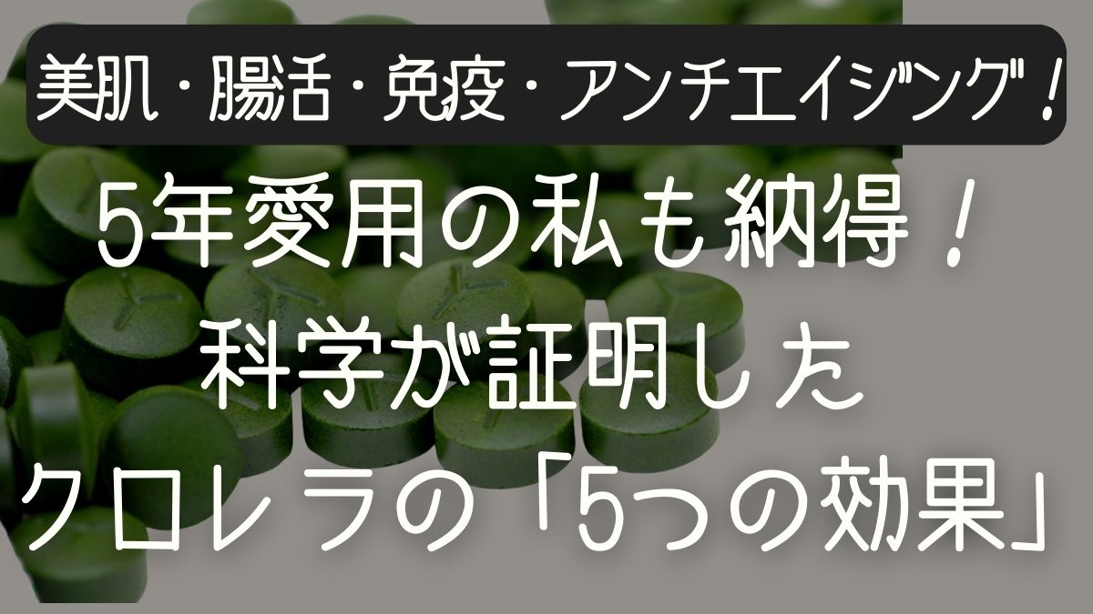 【医師も注目】八重山クロレラの5つの驚くべき効果 〜美肌・腸活・アンチエイジングの科学的根拠〜