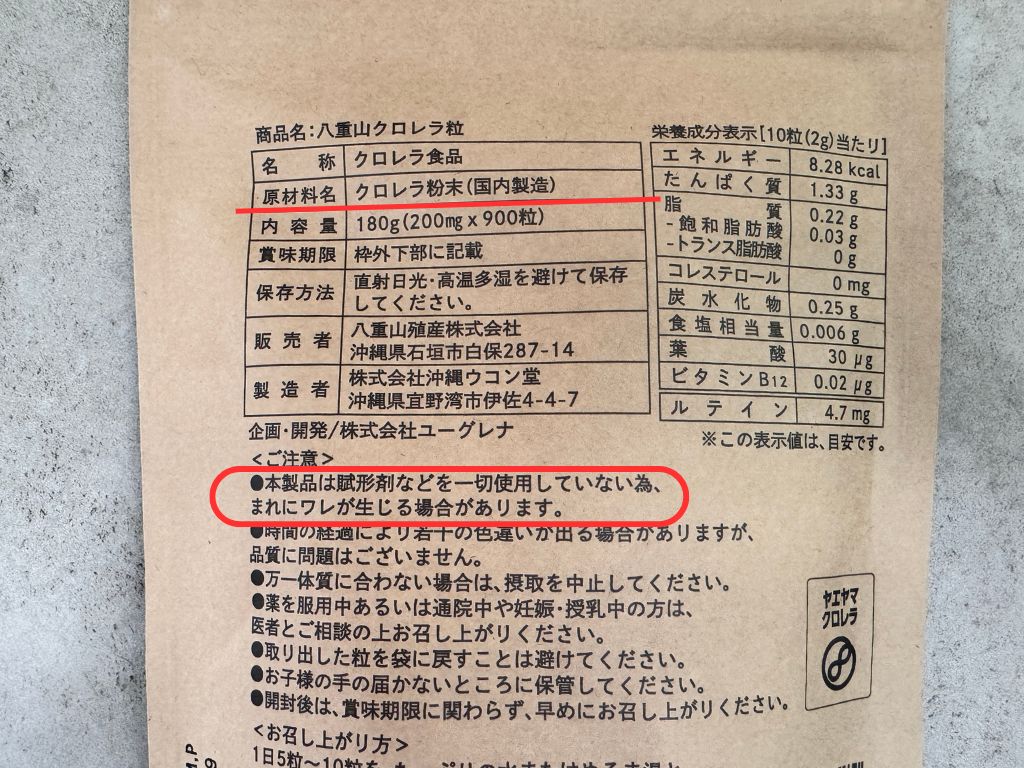 八重山クロレラ原材料表示・賦形剤不使用の証明