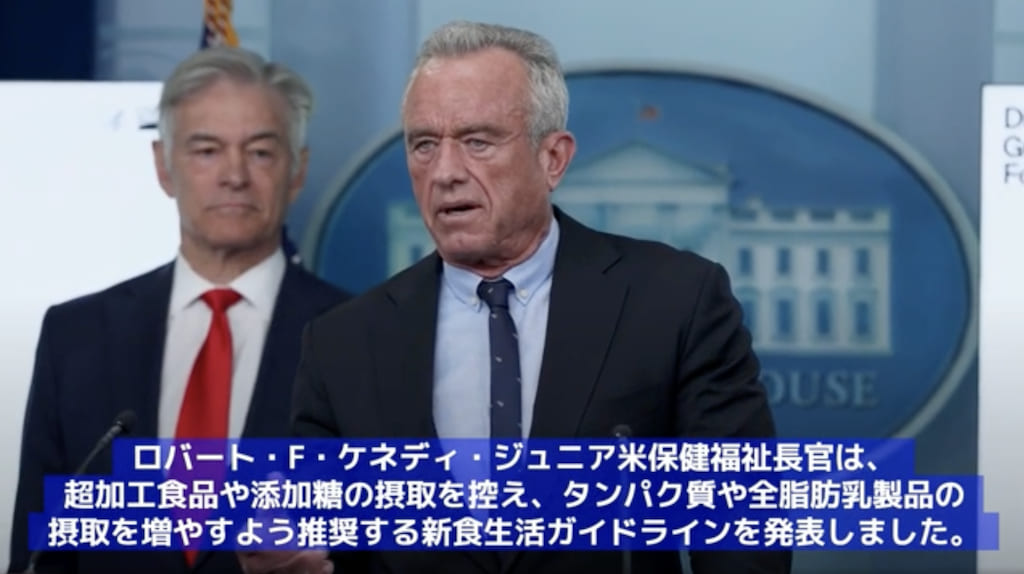 2026年1月、超加工食品の制限とタンパク質・全脂脂肪乳製品の摂取を推奨する新食事ガイドラインを発表するロバート・ケネディ・ジュニア米保健福祉長官の会見の様子。