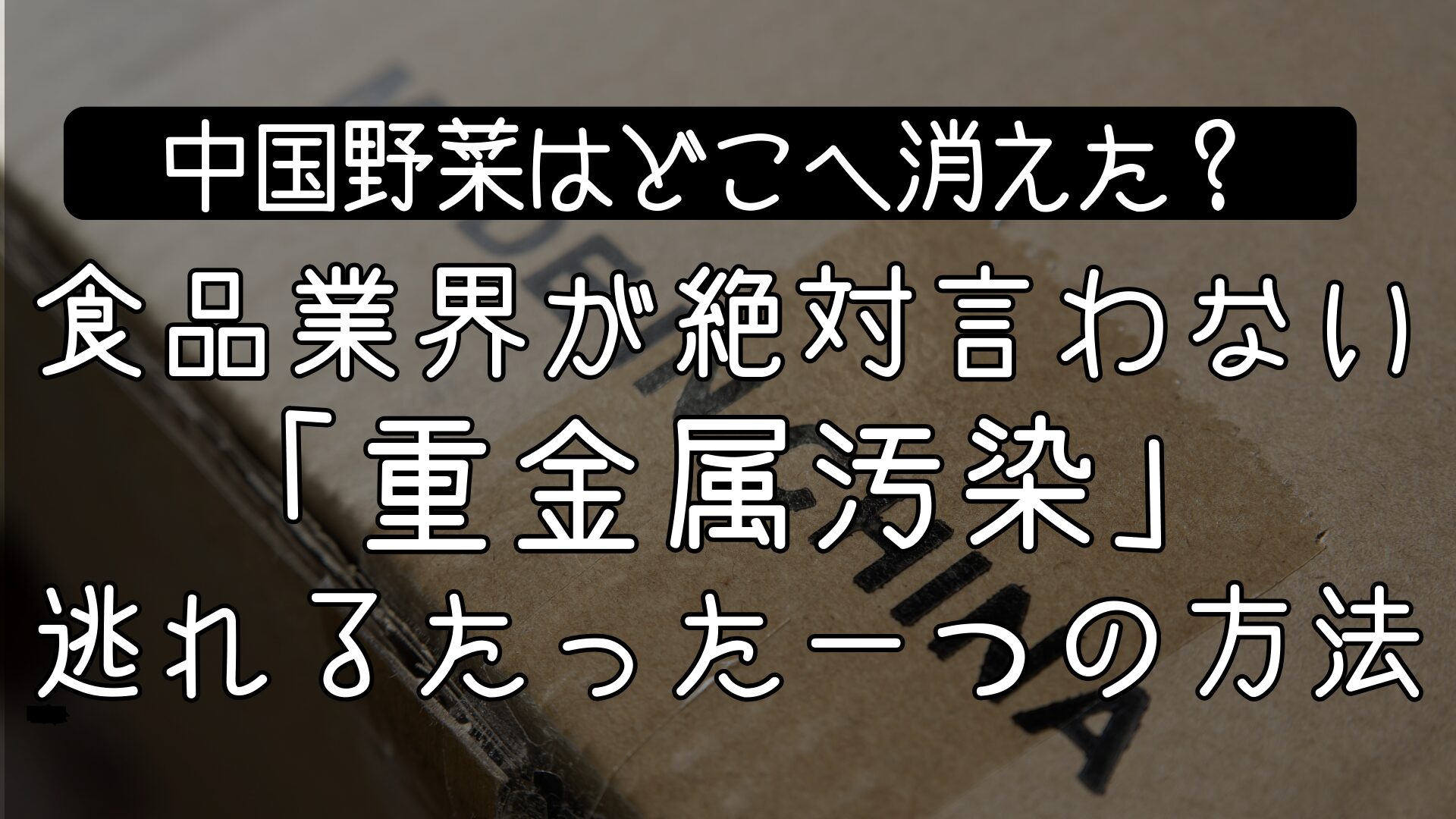 【閲覧注意】中国政府が認めた「癌症村」の真実と、スーパーから消えた野菜の行方。私たちが選ぶべき「解毒」という選択肢