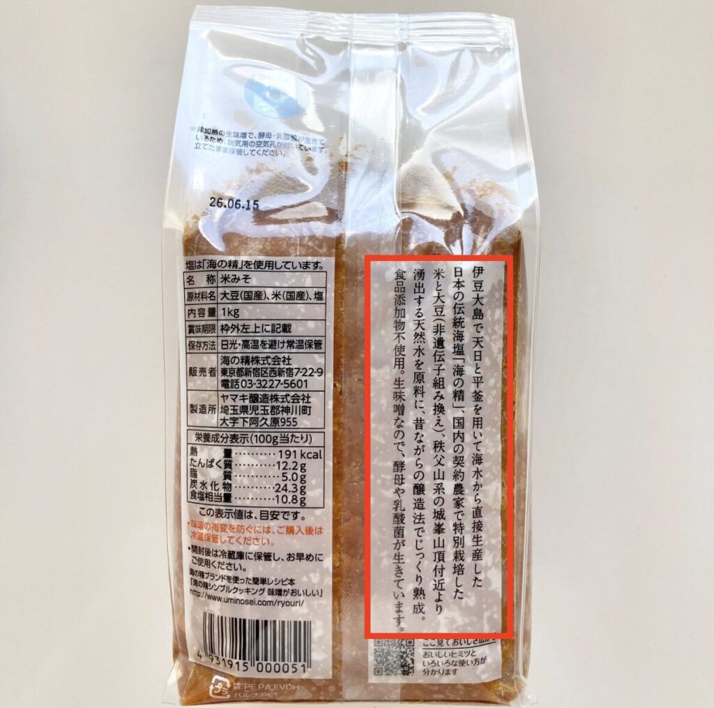 本物の味噌パッケージの裏面。原材料は「大豆（国産）、米（国産）、塩」のみ。そして時間をかけてゆっくり醸造したことが熱く語られている。製法へのこだわりが赤枠で囲まれている