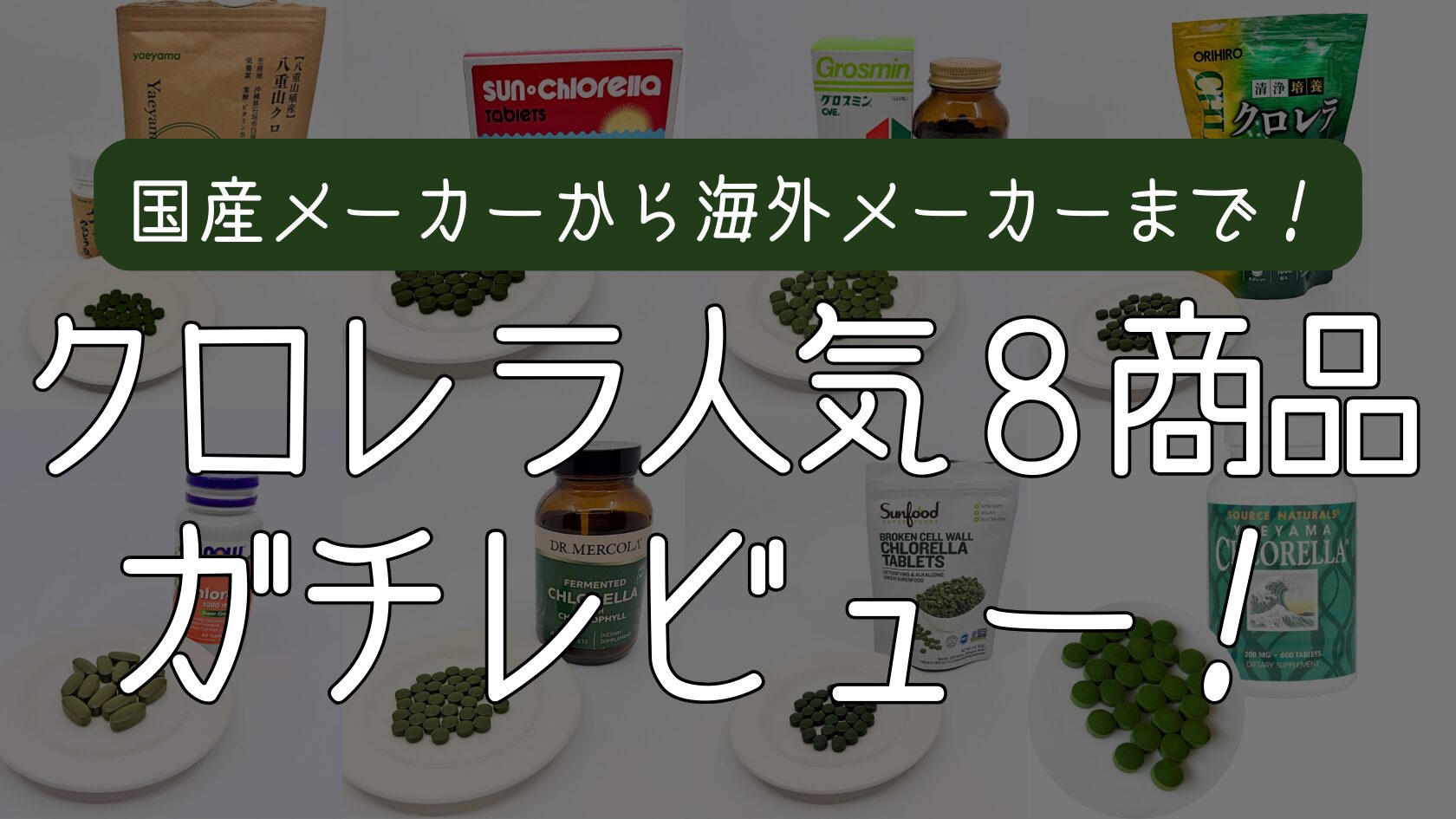【2026最新】クロレラおすすめ8製品を徹底比較｜産地・添加物・培養方法・コストで見抜く本物の選び方