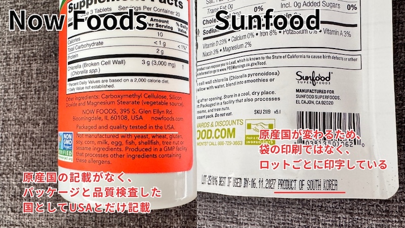 NOW FoodsとSunfoodの裏面ラベル比較。NOW Foodsは原産国の記載がなくパッケージと品質検査した国としてUSAとだけ記載。Sunfoodは原産国が変わるため袋の印刷ではなくロットごとに印字している。