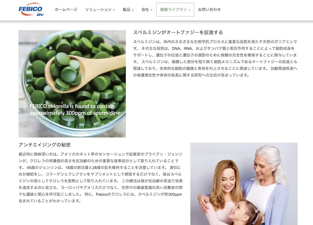 台湾のクロレラ大手メーカーFebico社の公式サイト。「FEBICO chlorella is found to contain approximately 300ppm of spermidine」（Febicoのクロレラにはスペルミジンが約300ppm含まれている）と記載されている。八重山クロレラの1,500ppm（150mg/100g）と比較すると約5分の1の含有量。