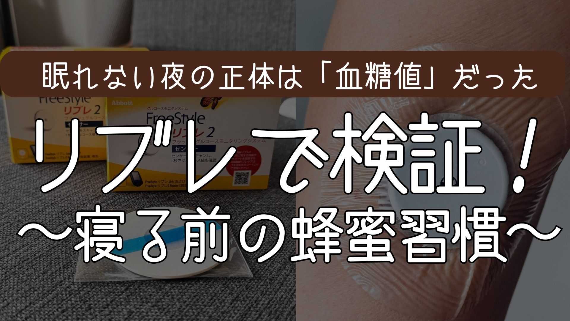 眠れない夜の正体は「夜間低血糖」──寝る前の蜂蜜が睡眠の質を上げ若さを保つ秘訣だった！