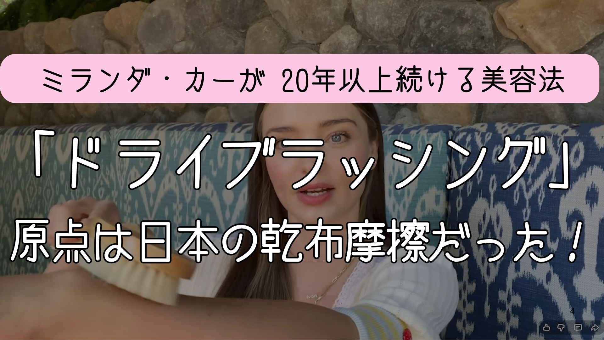 ミランダ・カーが20年以上続ける美容法「ドライブラッシング」原点は日本の乾布摩擦だった！