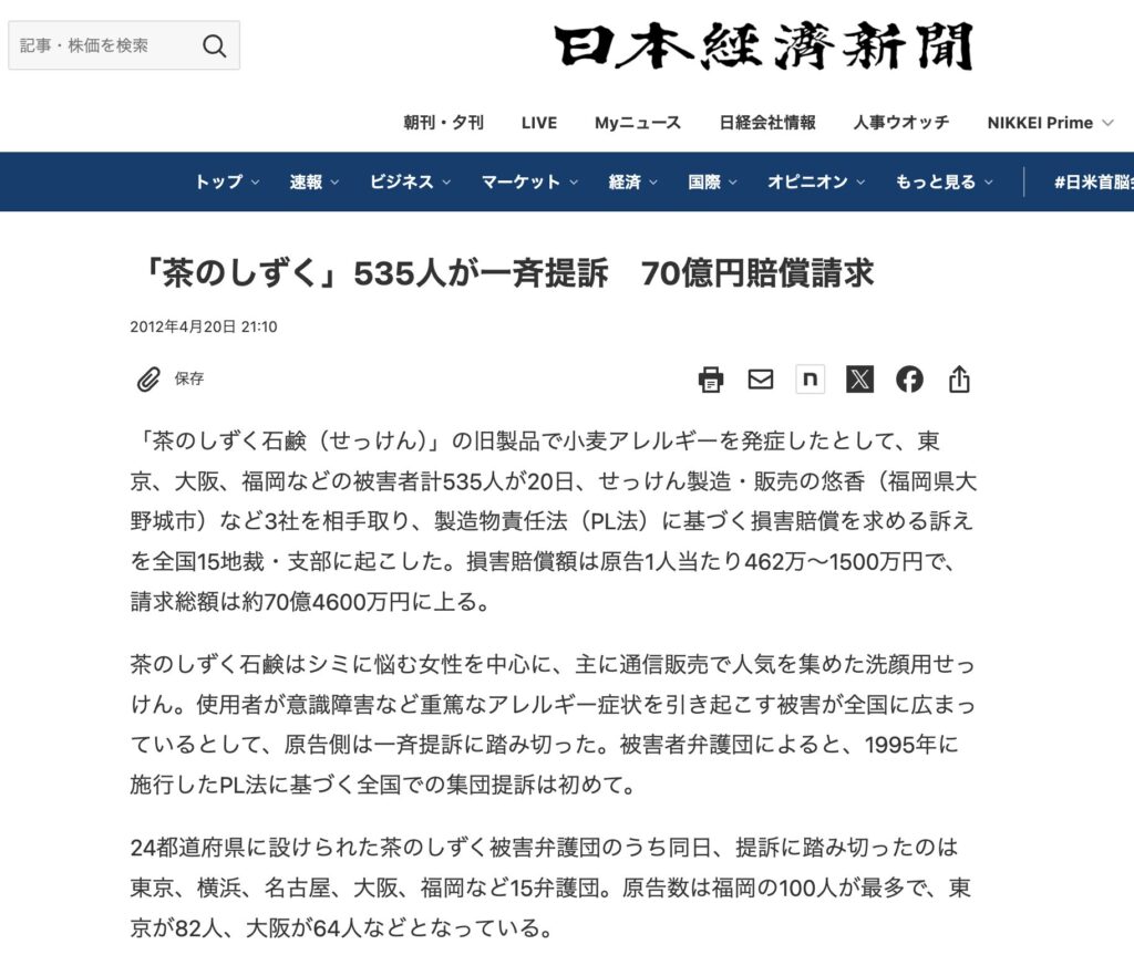 日本経済新聞2012年4月20日付記事「茶のしずく」535人が一斉提訴 70億円賠償請求