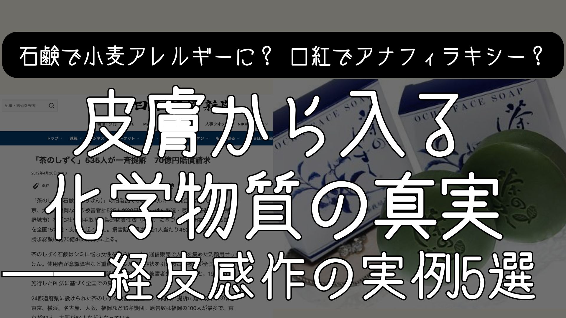 石鹸で小麦アレルギーに？口紅でアナフィラキシー？皮膚から入る化学物質の真実──経皮感作の実例5選