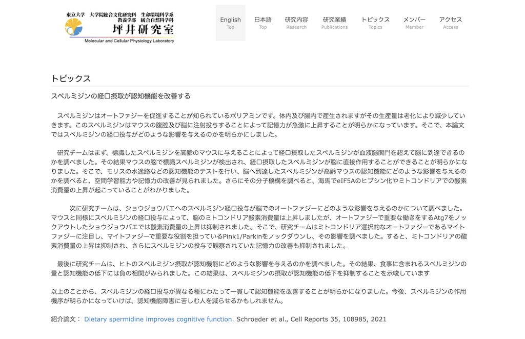 東京大学 坪井研究室のトピックスページ。スペルミジンの経口摂取が認知機能を改善することを解説。マウスで経口摂取したスペルミジンが血液脳関門を超えて脳に到達し、空間学習能力や記憶力の改善が見られたことを報告。