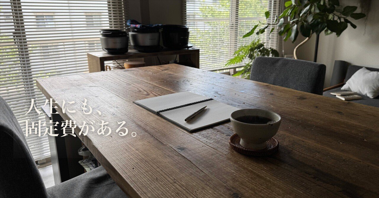 木のテーブルにノートとコーヒーが置かれ、「人生にも、固定費がある。」と書かれたアイキャッチ画像